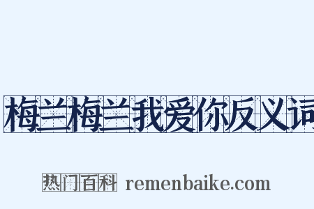 梅兰梅兰我爱你反义词是什么意思的图片
